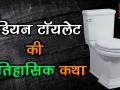 इंडियन टॉयलेटः एक ऐतिहासिक कथा - Hindi News | World Indian Toilet Day 2018: video of Interesting and known facts about Indian Toilet in hindi | Latest health Videos at Lokmatnews.in