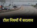 Toll Tax Rule Change: अब इन एक्सप्रेसवे पर नहीं लगेगा टोल, 15 फरवरी से लागू होगा नियम; पूरी डिटेल यहां - Hindi News | Toll Tax Rule Change from February 15 Toll will no longer be charged on these expressways | Latest india News at Lokmatnews.in