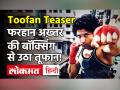 Toofan Teaser Out: फरहान अख़्तर की बॉक्सिंग से उठा तूफान! - Hindi News | Farhan Akhtar Movie Toofan Teaser OUT | Latest bollywood Videos at Lokmatnews.in