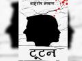 पुस्तक समीक्षा: प्रेम की भावनाओं से भरी किताब 'टूटन', 21वीं सदी में अंतरजातीय विवाह पर समाज की मानसिकता दिखाती एक कहानी - Hindi News | Book review 'Tootan in hindi author ashutosh asthana a book full of feelings of love society on inter-caste marriage in the 21st centur | Latest india News at Lokmatnews.in