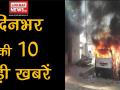 दिनभर की 10 बड़ी खबरें फटाफट - Hindi News | | Latest india Videos at Lokmatnews.in