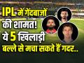IPL में गेंदबाजों की शामत!, ये 5 खिलाड़ी बल्ले से मचा सकते हैं गदर.. - Hindi News | Top Batsman in IPL 2024 Rishabh Pant Shreyas Iyer Pat Cummins Rachin Ravindra Azmatullah Omarzai | Latest cricket Photos at Lokmatnews.in