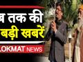 देश दुनिया की 5 बड़ी खबरें - Hindi News | Lokmat News Top 5 , 24 December. | Latest india Videos at Lokmatnews.in