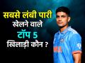 Year Ender 2023: ODI में सबसे लंबी पारी खेलने वाले टॉप 5 खिलाड़ी, पहले नंबर पर ये भारतीय - Hindi News | Top players who played Highest Score in odi cricket 2023 shubman gill glenn maxwell ben stokes | Latest cricket Photos at Lokmatnews.in