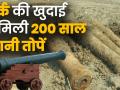 नागपुर के कस्तुरचंद पार्क की खुदाई में मिली 200 साल पुरानी तोपें, देखें वीडियो - Hindi News | | Latest india Videos at Lokmatnews.in