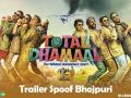 'Total Dhamaal' का भोजपुरी वर्जन का Trailer हुआ रिलीज, देखें ट्रेलर रिएक्शन - Hindi News | Total Dhamaal | Bhojpuri Trailer Spoof Review, Reaction | Ajay | Anil | Madhuri | Indra Kumar | Latest bhojpuri Videos at Lokmatnews.in