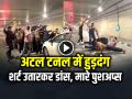 VIDEO: मनाली के अटल टनल में हुड़दंग, शर्ट उतारकर डांस, मारे पुशअप्स, देखें वायरल वीडियो - Hindi News | Tourists Dance do push-ups inside Atal Tunnel Manali Video Goes Viral | Latest weird News at Lokmatnews.in