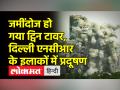 Twin Tower ढहाने में आया है 17 करोड़ से ज्यादा का खर्च, मलबे को हटाने में लग सकता है 3 महीने का समय - Hindi News | Expenditure of more than 17 crores has come in demolition of Twin Tower, it may take 3 months to remove the debris | Latest india Videos at Lokmatnews.in