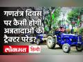 Republic Day पर अन्नदाताओं की Tractor Pared का पूरा प्लान? - Hindi News | Tractor Pared's complete plan for donors on Republic Day Traffic Divert Route Diversion In Delhi | Latest india Videos at Lokmatnews.in