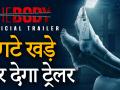 सस्पेंस से भरा है Emraan Hashmi और Rishi Kapoor की फिल्म The Body का ट्रेलर - Hindi News | The Body Trailer Emraan Hashmi | Latest bollywood Videos at Lokmatnews.in