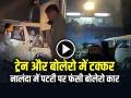 VIDEO: ट्रेन और बोलेरो में टक्कर, उड़े परखच्चे, नालंदा में पटरी पर फंसी बोलेरो कार, देखें वायरल वीडियो - Hindi News | Train Accident Collides with Bolero Car Stuck on Track in Nalanda Watch Video | Latest crime News at Lokmatnews.in