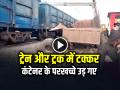 VIDEO: ट्रेन और ट्रक में टक्कर, रेलवे क्रॉसिंग पर खड़े कंटेनर के परखच्चे उड़ गए, देखें विडियो - Hindi News | Train Accident in Amethi at Nihalgarh railway crossing in UP | Latest weird News at Lokmatnews.in