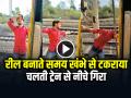 Train Accident Viral Video: रील बनाते समय खंभे से टकराया युवक, चलती ट्रेन से नीचे गिरा - Hindi News | Train-Accident-Viral-Video-Boy-Hit-Pole-while-making-reel | Latest weird News at Lokmatnews.in
