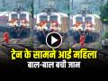 VIDEO: ट्रेन के सामने आई महिला, बाल-बाल बची जान, देखें वायरल वीडियो - Hindi News | Train Accident Woman Came in front of a Train video goes viral | Latest weird News at Lokmatnews.in