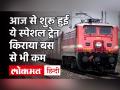 Indian Railway: Ranchi-Howrah Intercity Express स्पेशल ट्रेन का जानें किराया, टामिंग व रूट्स - Hindi News | Indian Railway: Ranchi-Howrah Intercity Express special train fares, timings and routes | Latest india Videos at Lokmatnews.in
