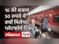Indian Raiway: कहीं 30 तो कहीं 50 रुपये तक बढ़े प्लेटफॉर्म के दाम, जानें कब तक चुकानी पड़ेगी कीमत? - Hindi News | Indian Raiway: 30 to 30 rupees somewhere, the price of the platform increased, know how long the price will have to be paid? | Latest india Videos at Lokmatnews.in
