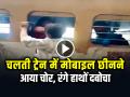 VIDEO: चलती ट्रेन में मोबाइल छीनने आया चोर, महिला ने चोर को रंगे हाथों दबोचा - Hindi News | Train Mobile theft woman catches thief viral video | Latest weird News at Lokmatnews.in