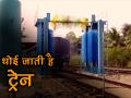 ट्रेन धोने का वीडियो हो रहा वायरल, आप भी देखें कैसे होती है ट्रेन की सफाई - Hindi News | Automatic Coach Washing Plant India video going viral | Latest weird Videos at Lokmatnews.in
