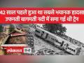 42 साल पहले 6 जून को बिहार में भीषण ट्रेन हादसा हुआ था - Hindi News | A horrific train accident took place in Bihar on June 6, 42 years ago. | Latest india Videos at Lokmatnews.in