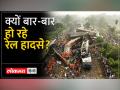 करीब 150 साल पुराने रेल नेटवर्क पर जानें रेल हादसे की वजह... - Hindi News | Know the reason for the rail accident on the almost 150 year old rail network... | Latest india Videos at Lokmatnews.in