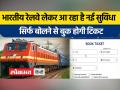 अब आप सिर्फ बोलकर अपना रेल टिकट बुक कर सकेंगे | देखें कैसे - Hindi News | Now you will be able to book your train ticket just by speaking. see how | Latest india Videos at Lokmatnews.in
