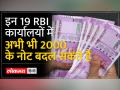 जानिए RBI के 19 कार्यालय कहां है, जहां से आप 2000 का नोट बदलवा सकते हैं - Hindi News | Know where are the 19 offices of RBI from where you can exchange Rs 2000 note. | Latest india Videos at Lokmatnews.in