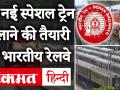 कोरोना संकट: लॉकडाउन में 80 नई स्पेशल ट्रेन चलाएगी भारतीय रेलवे, गृह मंत्रालय को भेजा प्रस्ताव, देखें लिस्ट - Hindi News | Indian Railways will run 80 special trains in lockdown, proposal sent to Ministry of Home Affairs, see list | Latest india Videos at Lokmatnews.in