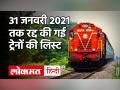 Indian Railway: यात्रिगण कृपया ध्यान दें! कोहरे की वजह से 31 जनवरी 2021 तक रद्द हुई ट्रेनों की लिस्ट - Hindi News | Indian Railway: Traveling Please Note! List of trains canceled till 31 January 2021 due to fog | Latest india Videos at Lokmatnews.in
