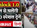 Unlock 1.0: देशभर में 1 जून से चलेंगी 200 Special Trains, यात्री जरूर जान लें ये नियम - Hindi News | Unlock 1.0: 200 special trains will run across the country from June 1, travelers must know these rules | Latest india Videos at Lokmatnews.in