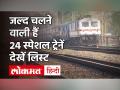 Indian Railway: यात्रिगण ध्यान दें!, उत्तर रेलवे जल्द चलाएगा 24 स्पेशल ट्रेन, जानें Timing, Route - Hindi News | Indian Railway Latest Update on New 24 special train Timing and Route | Latest india Videos at Lokmatnews.in