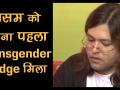असम को पहला और देश को तीसरा मिला ट्रांसजेंडर जज, देखें वीडियो - Hindi News | Assam gets its first transgender judge | Latest motivational-stories Videos at Lokmatnews.in