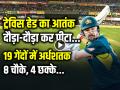 VIDEO: ट्रेव‍िस हेड का आतंक, दौड़ा-दौड़ा कर पीटा, 19 गेंदों में अर्धशतक, 8 चौके, 4 छक्के... - Hindi News | Travis Head Half Century in 19 balls scored 59 runs in 23 balls 8 runs and 4 sixes | Latest cricket News at Lokmatnews.in