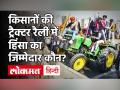 Farmers Protest: किसान Tractor Rally में भड़की हिंसा के पीछे किसकी साजिश? जानें किसने क्या कहा? - Hindi News | Farmers Protest: Whose plot is behind the violence that broke out in the farmer Tractor Rally? Know who said what? | Latest india Videos at Lokmatnews.in