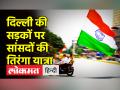 दिल्ली की सड़कों पर सांसदों की तिरंगा यात्रा - Hindi News | MPs take out Bike rally in the form of Tiranga Yatra | Latest india Videos at Lokmatnews.in