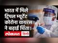 डबल म्यूटेंट वैरियंट के बाद अब भारत में सामने आए कोरोना के Triple Mutant Variant - Hindi News | Coronavirus Triple Mutant Variant in India | Latest health Videos at Lokmatnews.in