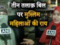 ट्रिपल तलाक पर क्या है मुस्लिम महिलाओं की राय - Hindi News | Triple Talaq Bill : Muslim women's Reaction On Triple Talaq Bill | Latest india Videos at Lokmatnews.in