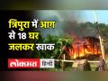 Tripura के पानीसागर में आग का तांडव, 18 घर जलकर हुए खाक - Hindi News | Breaking News : 18 huts gutted by fire In North Tripura | Latest india Videos at Lokmatnews.in