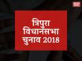 त्रिपुरा चुनाव 2018: माकपा को काम, तो भाजपा को आक्रामक रणनीति पर भरोसा - Hindi News | Tripura Election 2018: Who is going to win complete analysis | Latest india News at Lokmatnews.in