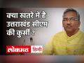 क्या खतरे में है उत्तराखंड सीएम की कुर्सी ? Trivendra Singh Rawat | JP Nadda | Amit Shah - Hindi News | Uttarakhand CM Trivendra Singh Rawat may replaced | JP Nadda | Amit Shah | Latest india Videos at Lokmatnews.in