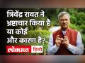 Uttarakhand: Harish Rawat का BJP पर हमला, पूछे Trivendra Rawat ने भ्रष्टाचार किया है या कोई और कारण है?  - Hindi News | Uttarakhand: Harish Rawat attacked BJP asked Trivendra Rawat has committed corruption or some other reason? | Latest india Videos at Lokmatnews.in