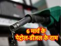 Petrol, Diesel Prices Today: दिल्ली, मुंबई समेत बड़े शहरों में पेट्रोल-डीजल के दामों में राहत, जानें कितना हुआ ईंधन का रेट - Hindi News | Petrol, Diesel Prices Today 6 march 2025 Relief in petrol and diesel prices in know how much fuel rate | Latest business News at Lokmatnews.in