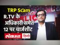 TRP Scam: मुंबई पुलिस ने Republic Tv के अधिकारी समेत 12 के खिलाफ चार्जशीट दायर की, जानें पूरा मामला - Hindi News | TRP Scam Republic Tv Arnab Goswami | Latest india Videos at Lokmatnews.in