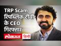 TRP Scam: मुंबई पुलिस ने Republic TV के CEO विकास खानचंदानी को किया अरेस्ट, जानें पूरा मामला - Hindi News | TRP Scam: Mumbai Police arrested Vikas Khanchandani, CEO of Republic TV, know the whole matter | Latest india Videos at Lokmatnews.in