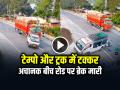 VIDEO: टेम्पो और ट्रक में टक्कर, अचानक बीच रोड पर ब्रेक मारी, देखें एक्सीडेंट का वीडियो - Hindi News | Truck and Van Accident in Pilibhit Truck hit behind Video Goes Viral | Latest weird News at Lokmatnews.in