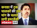Canada में ट्रक चालकों की इस मांग के चलते लगानी पड़ी Emergency - Hindi News | Canadian PM Justin Trudeau imposes Emergency law in the country | Latest india Videos at Lokmatnews.in