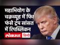 Donald Trump मुश्किल में, आरोपों का मसौदा तैयार होगी वोटिंग|Trump Impeachment|US Parliament Attack - Hindi News | Donald Trump| Trump Impeachment| US Parliament Attack | Latest world Videos at Lokmatnews.in