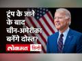 Donald Trump के जाते ही China ने Joe Biden से घनिष्ठता जताई, बढ़ाया दोस्ती का हाथ - Hindi News | China expresses intimacy with Joe Biden as Donald Trump leaves offer friendship | Latest world Videos at Lokmatnews.in