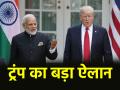'भारत संग होगी बहुत बड़ी ट्रेड डील', ट्रंप ने किया ऐलान, चीन के साथ पहले ही समझौता - Hindi News | Trump announced very big trade deal with India agreement has already been made with China | Latest world News at Lokmatnews.in