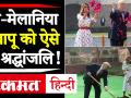 Donald Trump और Melania Trump ने बापू को दी श्रद्धांजलि, Rajghat की विजिटर बुक में लिखा ये संदेश - Hindi News | Donald Trump and Melania Trump pay tribute to Bapu This message written in Rajghat's visitor book | Latest india Videos at Lokmatnews.in