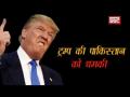 देखिए कब-कब अंतराष्ट्रीय मंचों पर भारत ने पाकिस्तान को लताड़ा - Hindi News | Donald Trump comment on Pakistan Terrorism | Latest world Videos at Lokmatnews.in